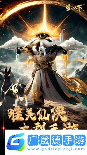蜀山天下手游官網版