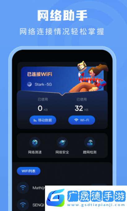 手機測網速管家