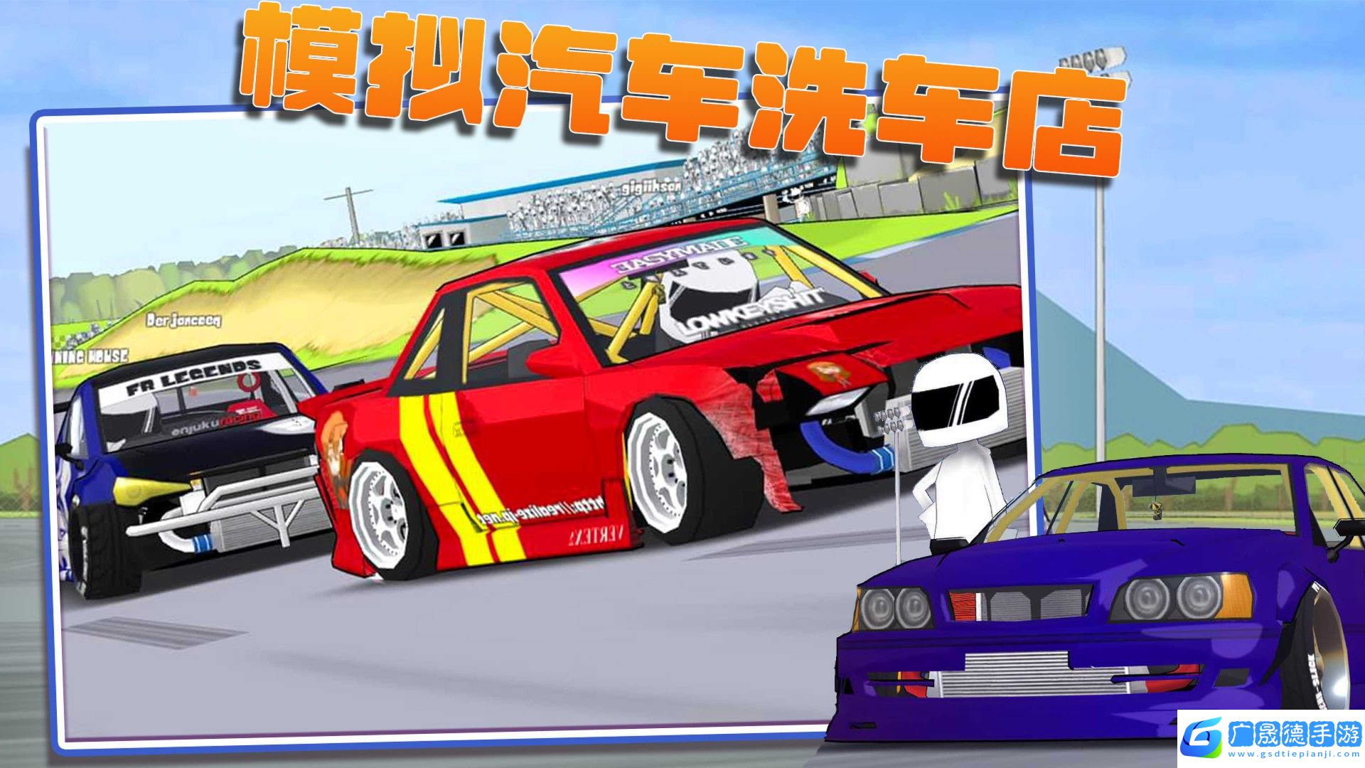 模擬汽車洗車店