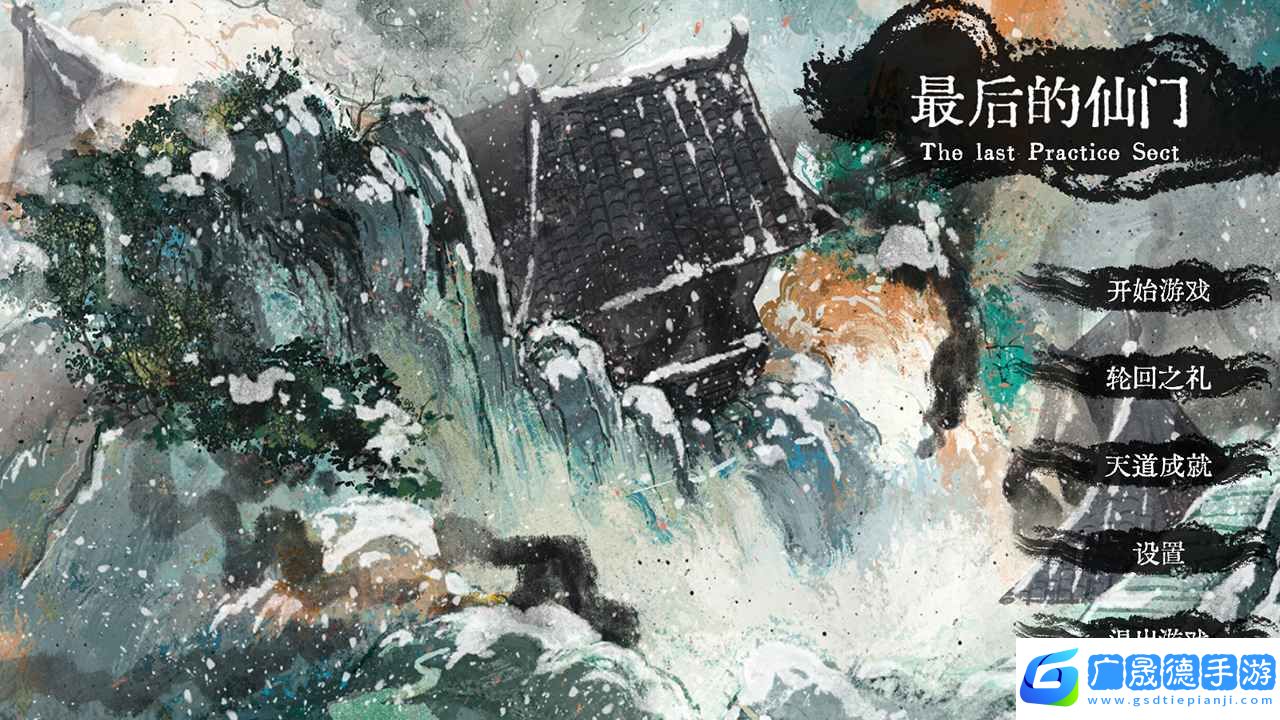 最后的仙門(mén)手機(jī)版