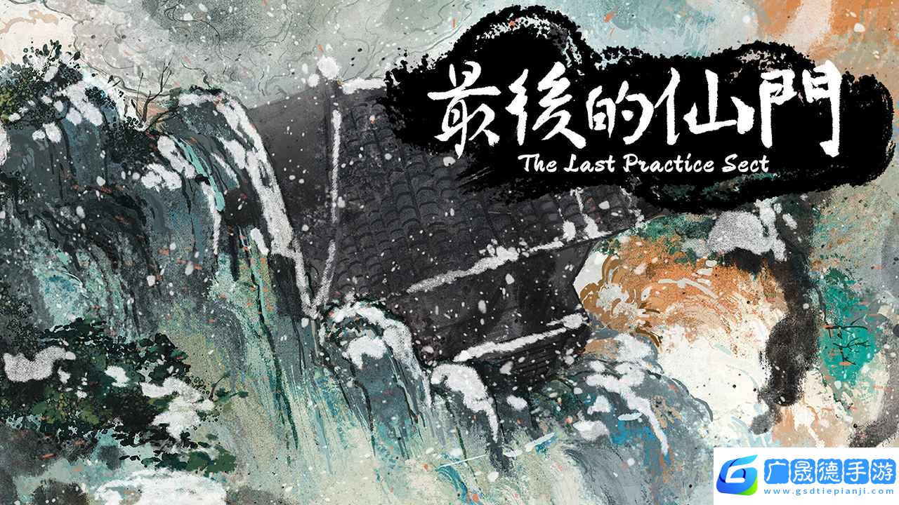 最后的仙門(mén)手機(jī)版