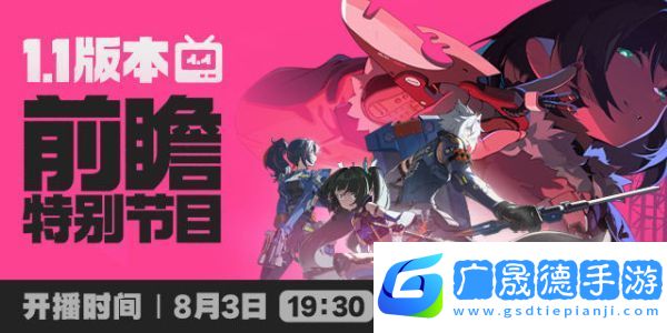 絕區(qū)零1.1版本前瞻時間