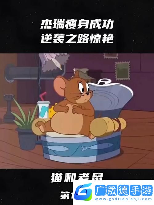 杰瑞新武器震撼登場(chǎng)