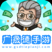 偷懶的工廠大亨